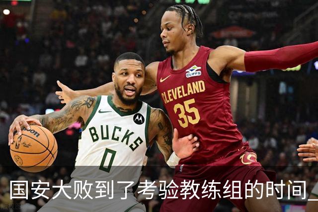 国安大败到了考验教练组的时间 不能被这一场击垮